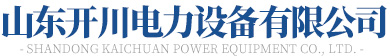 山东糖心VLOG视频电力设备有限公司